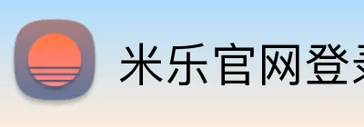 米乐官网登录入口 Logo